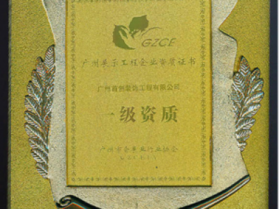 一級資質 展示證書